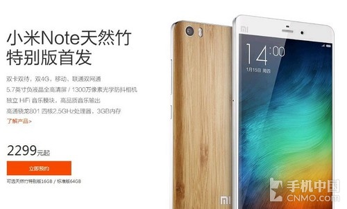 天然竹特別版小米Note今日開賣 16GB售價2299元