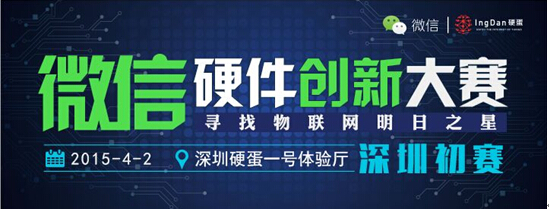 “微信硬件創新大賽”深圳初賽—12強團隊角逐冠亞季軍