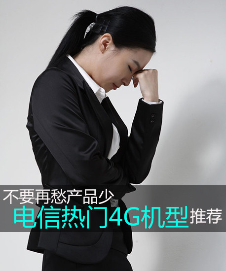 不要再愁產品少 電信新熱門4G機型推薦第2張圖 不要再愁產品少 電信新熱門4G機型推薦第2張圖