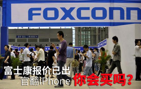 富士康報價已出 官翻iPhone你會買嗎?