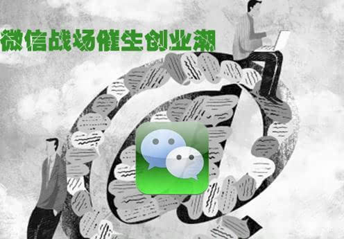 微信公眾平臺的不斷對外開放使微信創業迎來全面爆發