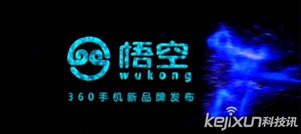 360手機發布預告片曝光 新品牌命名“悟空”