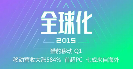 獵豹移動要做全球TOP3的移動廣告平臺