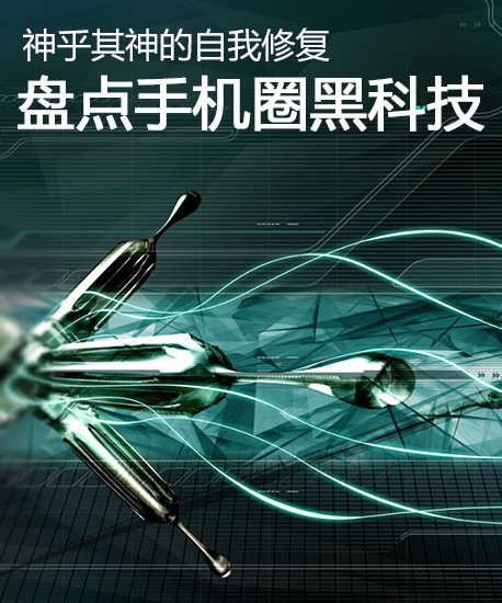 神乎其神的自我修復 盤點手機圈黑科技第1張圖