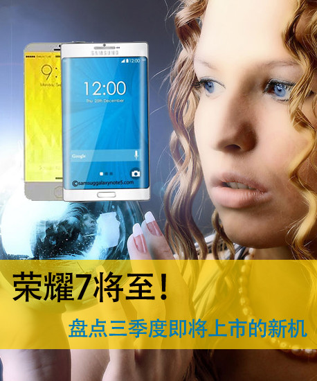 榮耀7將至!盤點三季度即將上市的新機第2張圖