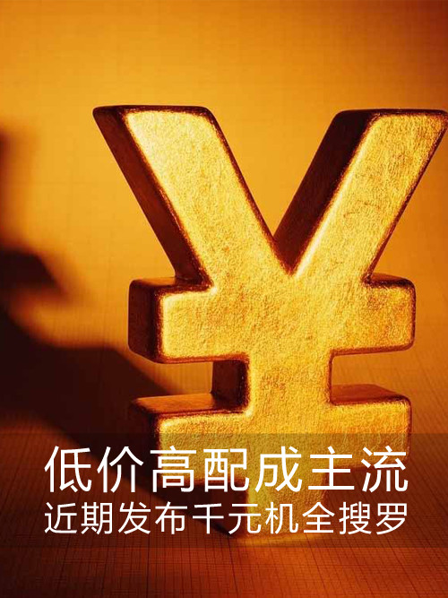 低價高配成主流 近期發布<a href=/tags/4011-0.html target=_blank class=infotextkey>千元機</a>全搜羅第1張圖