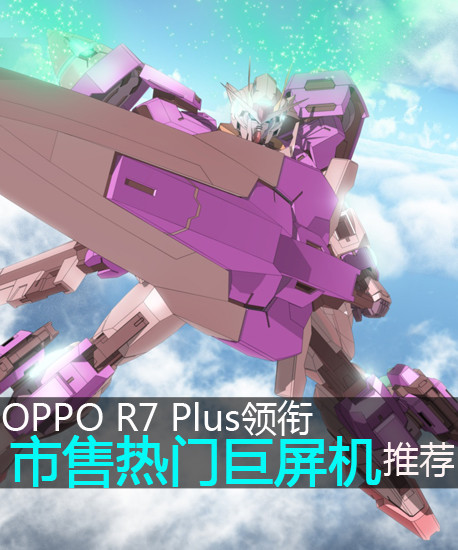 OPPO R7 Plus領銜 市售熱門巨屏機推薦第2張圖