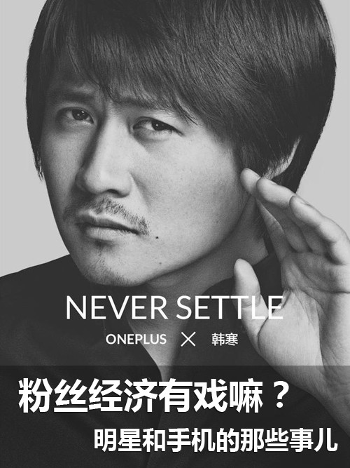 粉絲經(jīng)濟有戲嘛?明星和手機的那些事兒第1張圖
