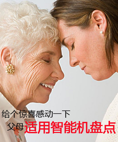 給個(gè)驚喜感動(dòng)一下 父母適用智能機(jī)盤(pán)點(diǎn)第2張圖