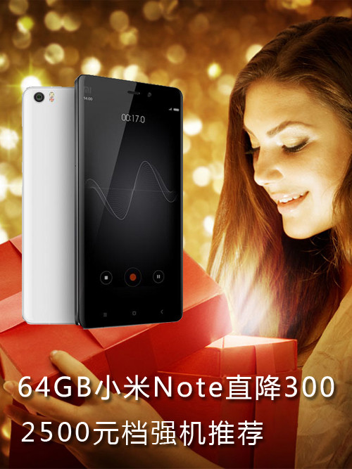 64GB<a href=/tags/54-0.html target=_blank class=infotextkey>小米</a>Note直降300 2500元檔強機推薦第1張圖