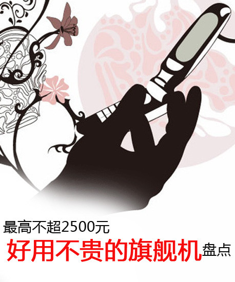 最高不超2500元 好用不貴的旗艦機(jī)盤(pán)點(diǎn)第2張圖