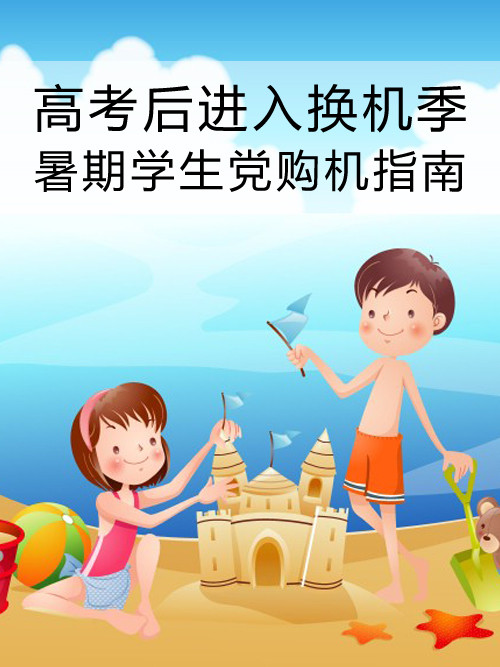 高考后進(jìn)入換機(jī)季 暑期學(xué)生黨購(gòu)機(jī)指南第1張圖