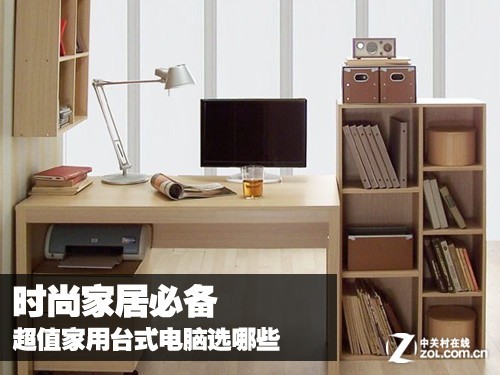 時尚家居必備 超值家用臺式電腦選哪些
