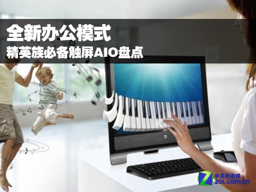 全新辦公模式 精英族必備觸屏AIO盤點(diǎn)