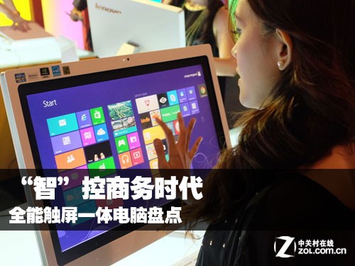 “智”控商務(wù)時(shí)代 全能觸屏一體電腦盤點(diǎn)