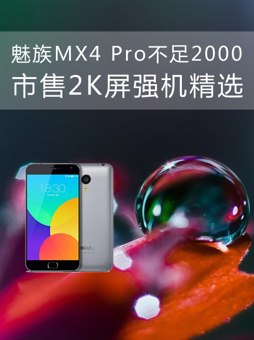 <a href=/tags/53-0.html target=_blank class=infotextkey>魅族</a>MX4 Pro不足2000 市售2K屏強(qiáng)機(jī)精選第1張圖