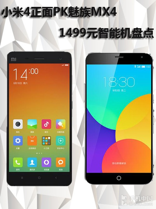 <a href=/tags/54-0.html target=_blank class=infotextkey>小米</a>4正面PK<a href=/tags/53-0.html target=_blank class=infotextkey>魅族</a>MX4 1499元智能機(jī)盤(pán)點(diǎn)第1張圖