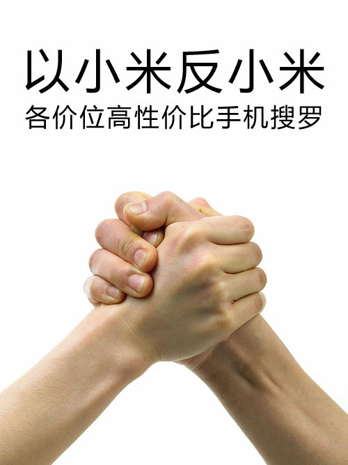 以小米反小米 各價(jià)位高性價(jià)比手機(jī)搜羅第1張圖