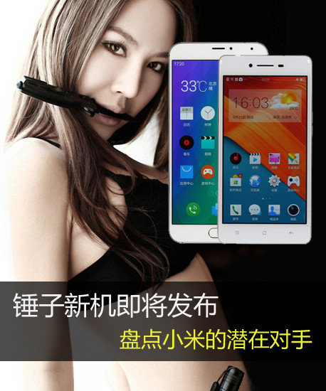 錘子新機即將發布 盤點小米的潛在對手第2張圖