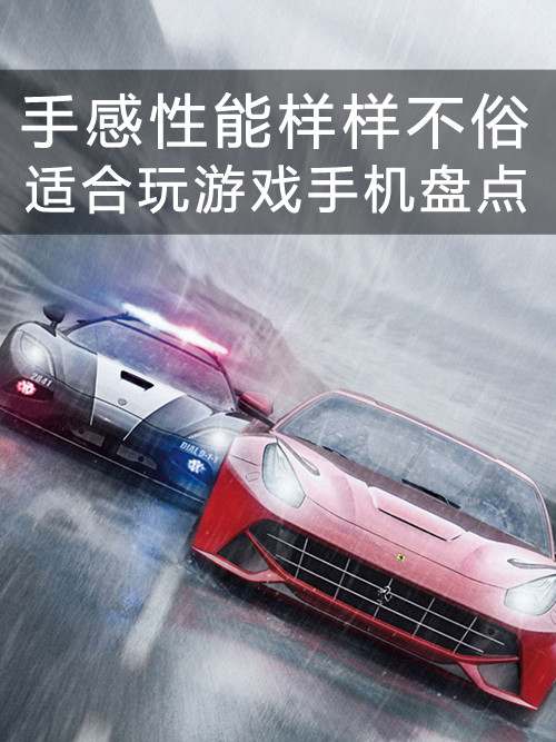 手感性能樣樣不俗 適合玩游戲手機盤點