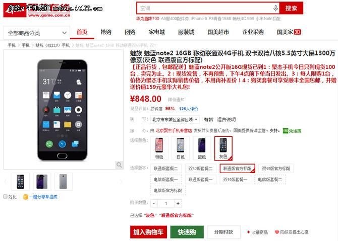 跌至歷史新低點 魅藍Note2現貨848元