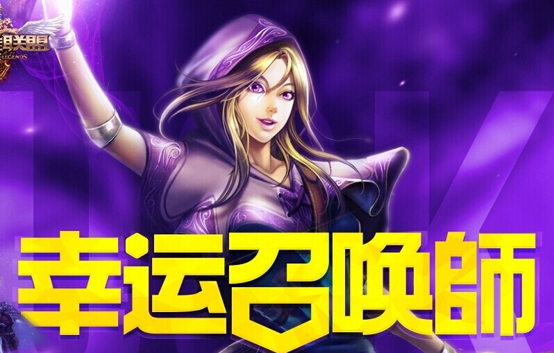 lol8月幸運(yùn)召喚師活動(dòng)開啟時(shí)間 最新活動(dòng)地址公布