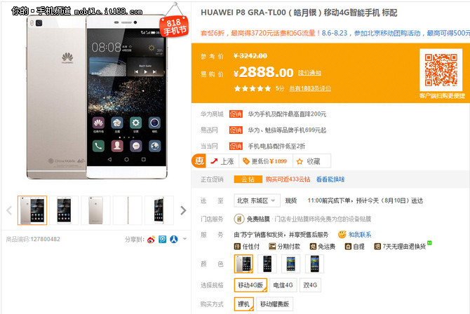 蘇寧818手機節 華為P8原價2888元敞開賣