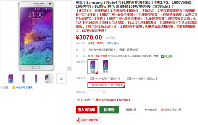 與小米Note幾乎同價 三星Note4僅3070元