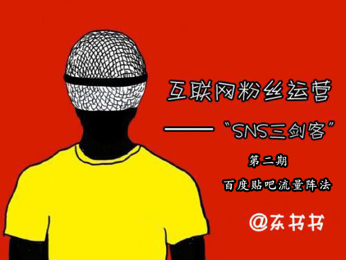 SNS三劍客第二期:百度貼吧流量陣法