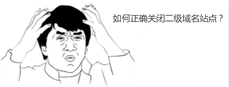 如何正確關閉二級域名站點?