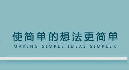 網(wǎng)站策劃：使簡單的想法更簡單