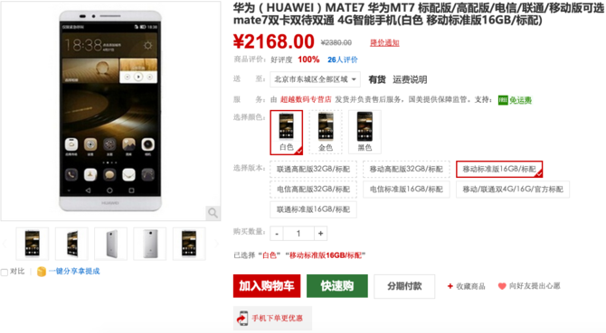 華為Mate7僅2168元