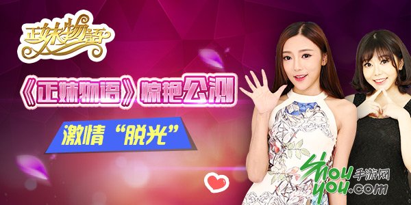 斗魚一姐vs巨乳女神《正妹物語》火爆開啟