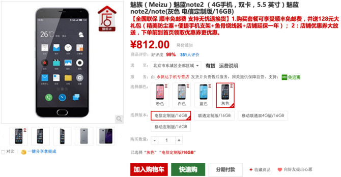 魅藍Note2現貨僅812元