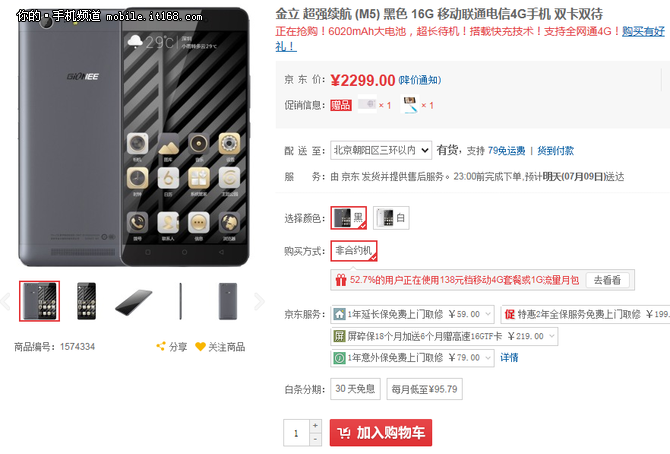 大電池超長待機 金立M5售2299元送禮包