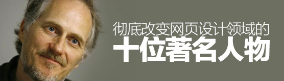 徹底改變網頁設計領域的十位著名人物