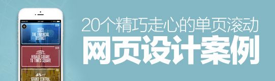 獨辟蹊徑!20個精巧走心的單頁滾動網頁設計案例