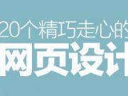 未來網站發展不在于大和廣 而在于精和專