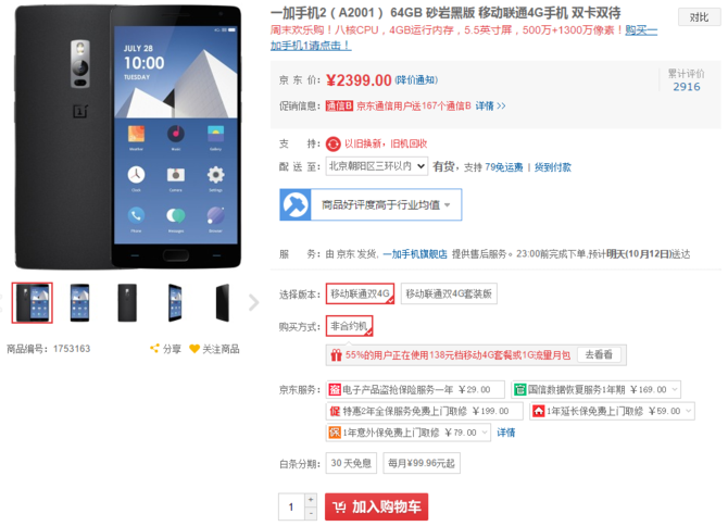 一加手機2高配版2399元無需搶