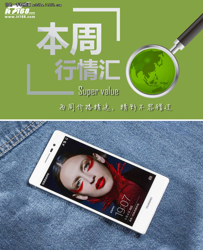 本周行情回顧 華為P7跌至千元僅1084元