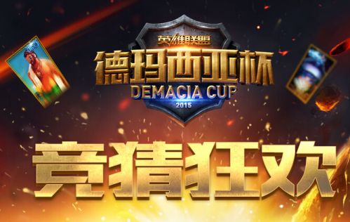 LOL德瑪西亞杯2015總決賽競猜獎勵領取地址