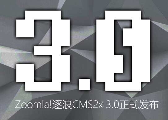國產(chǎn)CMS  Zoomla!逐浪CMS2x3.0 逐浪CMS Zoomla!