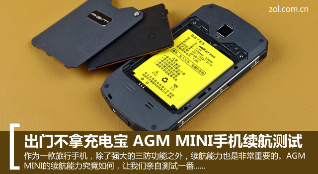 出門不拿充電寶 AGM MINI手機續航測試