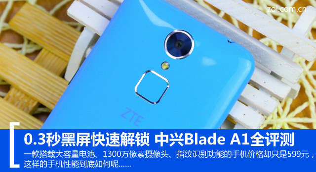 0.3秒黑屏快速解鎖 中興Blade A1全評測