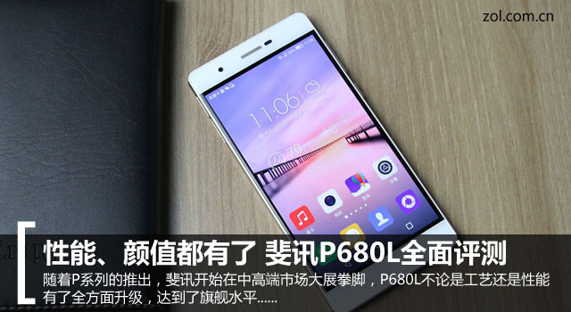 性能、顏值都有了 斐訊P680L全面評(píng)測(cè) 