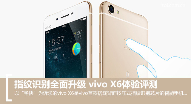 指紋識別全面升級 vivo X6體驗(yàn)評測 