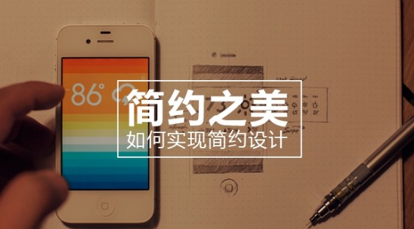 簡約之美:如何實現簡約設計