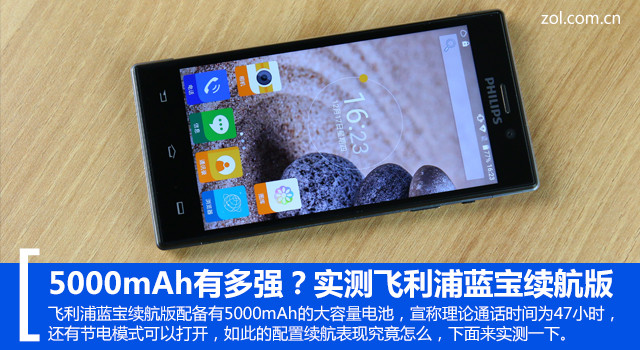 5000mAh有多強？實測飛利浦藍寶續航版 