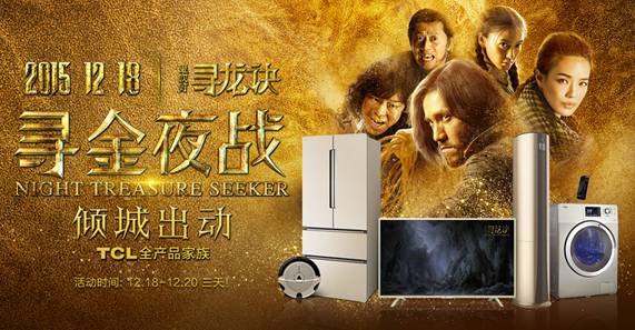 TCL攜手《尋龍訣》,打造全民"尋金夜戰"