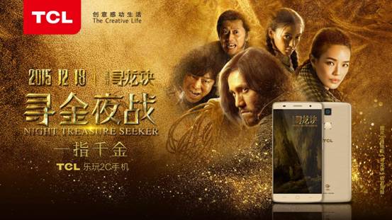 TCL攜手《尋龍訣》,打造全民"尋金夜戰"